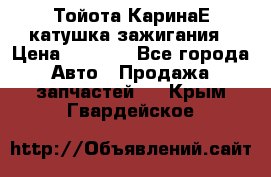 Тойота КаринаЕ катушка зажигания › Цена ­ 1 300 - Все города Авто » Продажа запчастей   . Крым,Гвардейское